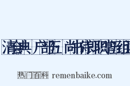 清会典·户部五·尚书侍郎职掌五组词是什么意思的图片
